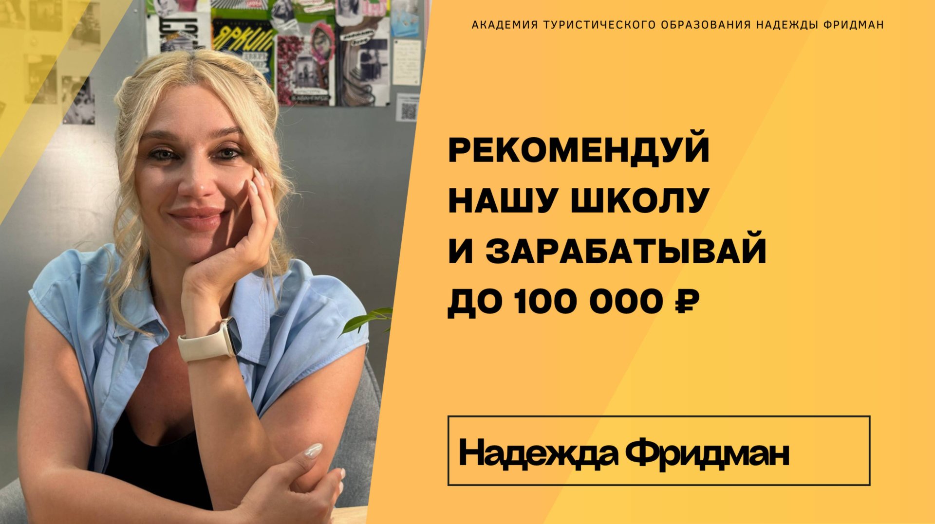 РЕКОМЕНДУЙ И ЗАРАБАТЫВАЙ 100.000 РУБ смотреть онлайн