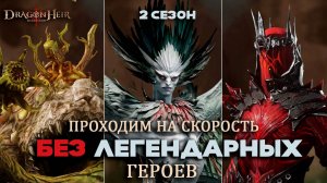 Dragonheir: Silent Gods - Проходим подземелья НЕ легендарными героями на скорость