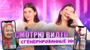 ШОК! На что способна НЕЙРОСЕТЬ? Реакция на ваши безумные видео | Тренды, приколы, абьюзеры