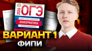 Разбор 1 варианта из сборника Крылова | ОГЭ по информатике 2026 | Умскул