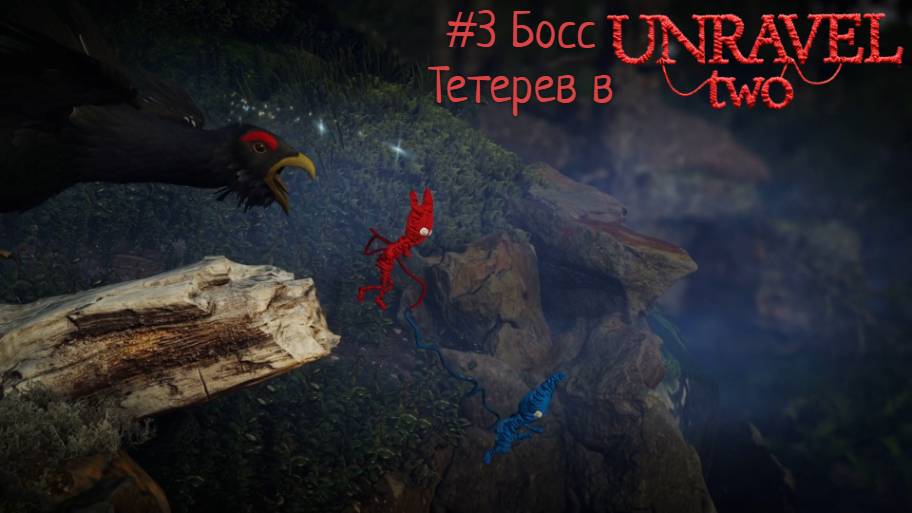 #3 Босс Тетерев в Unravel Two
