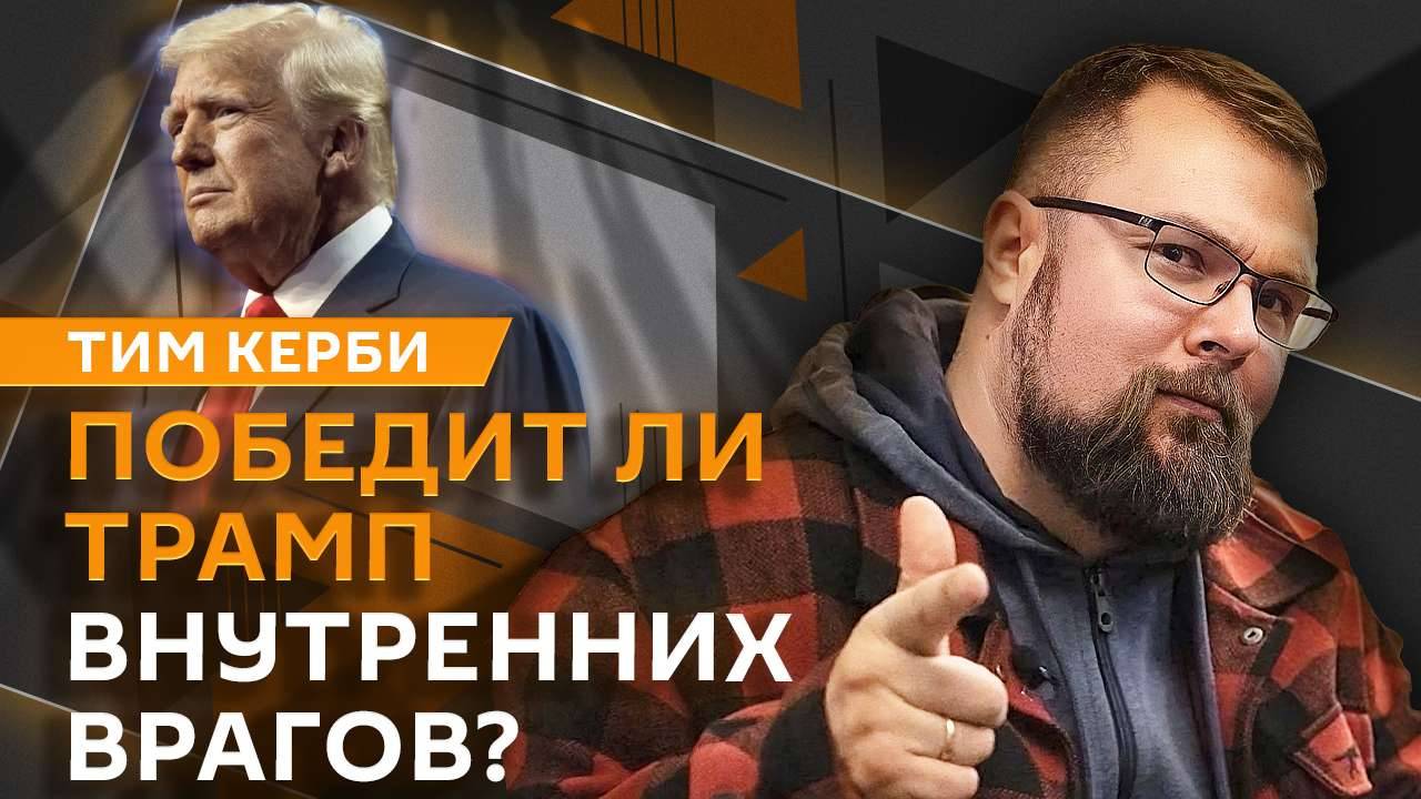 Тим Керби. Гражданский раскол в США, информационное оружие и курс Трампа смотреть онлайн