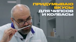 Как создают пищевые ароматизаторы: флейворист о своей работе