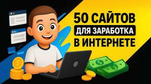 50 надёжных сайтов для заработка с ежедневными выплатами и без вложений для каждого!