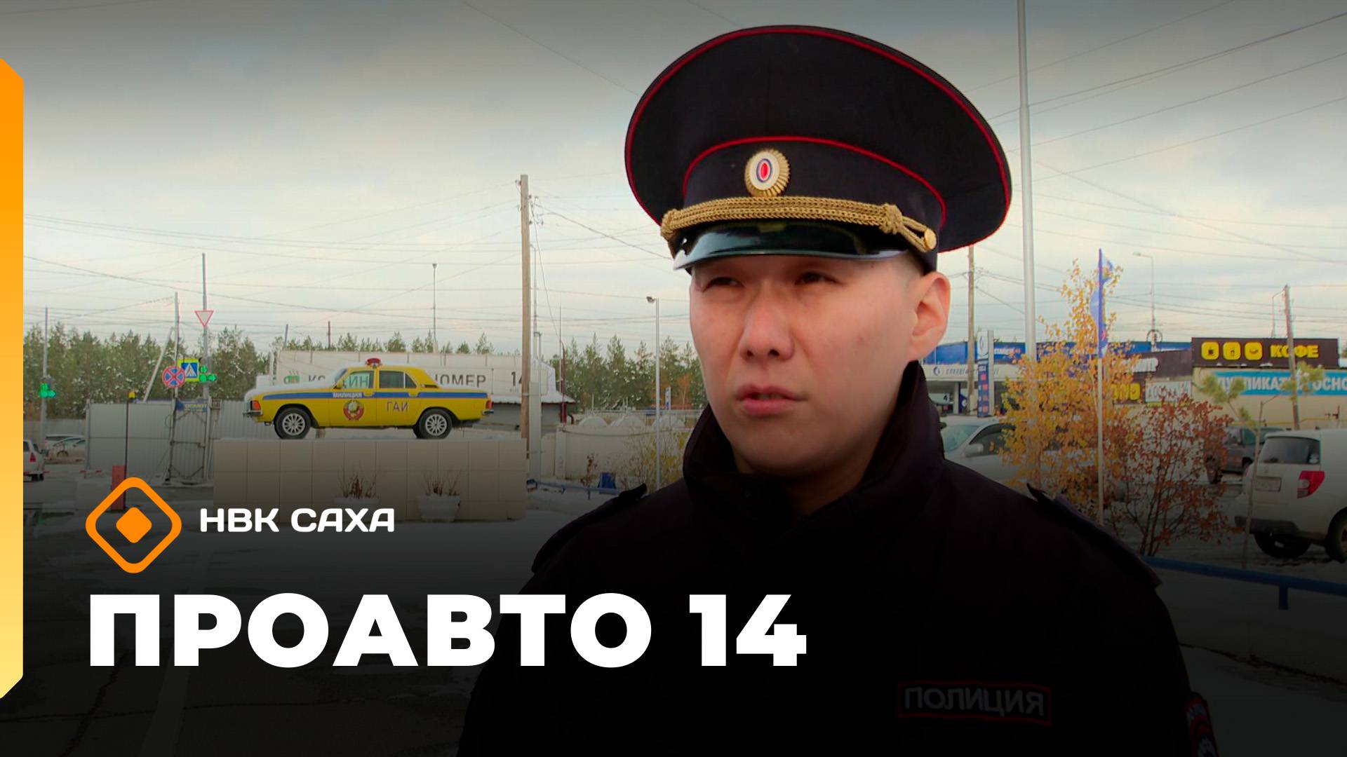 «ПроАвто 14»  (10.10.25)