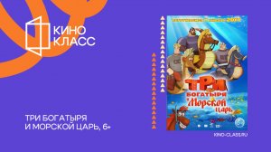Три богатыря и Морской Царь | Трейлер | Кинокласс