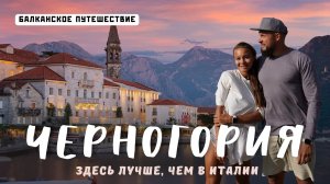 ЧЕРНОГОРИЯ 2025! Цены шокируют, природа поражает! Лучшие места, советы и полный маршрут!