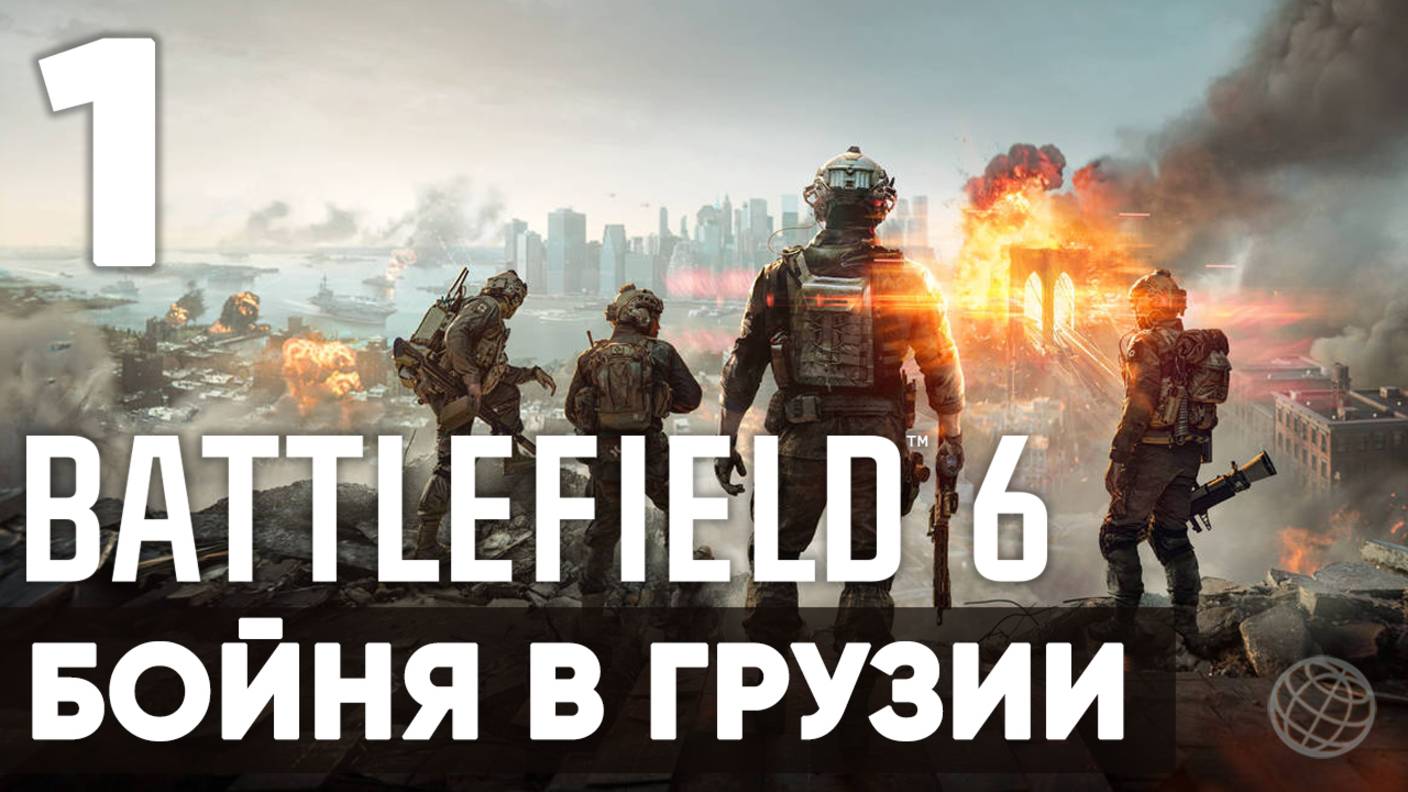 Battlefield 6 — Полное прохождение кампании 🎯 Сюжет без комментариев | Часть 1 Бойня в Грузии смотреть онлайн
