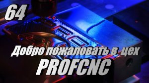 Добро пожаловать в цех PROFCNC!