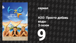 H2O: Просто добавь воды 3 сезон 9 серия «Ученик чародея» (сериал, 2010)