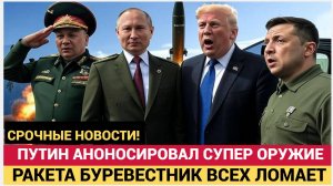 ТОЛЬКО СУНЬТЕСЬ! Срочно! Путин анонсировал новое оружие в РФ!Ракета БУРЕВЕСТНИК ошарашила Запад!