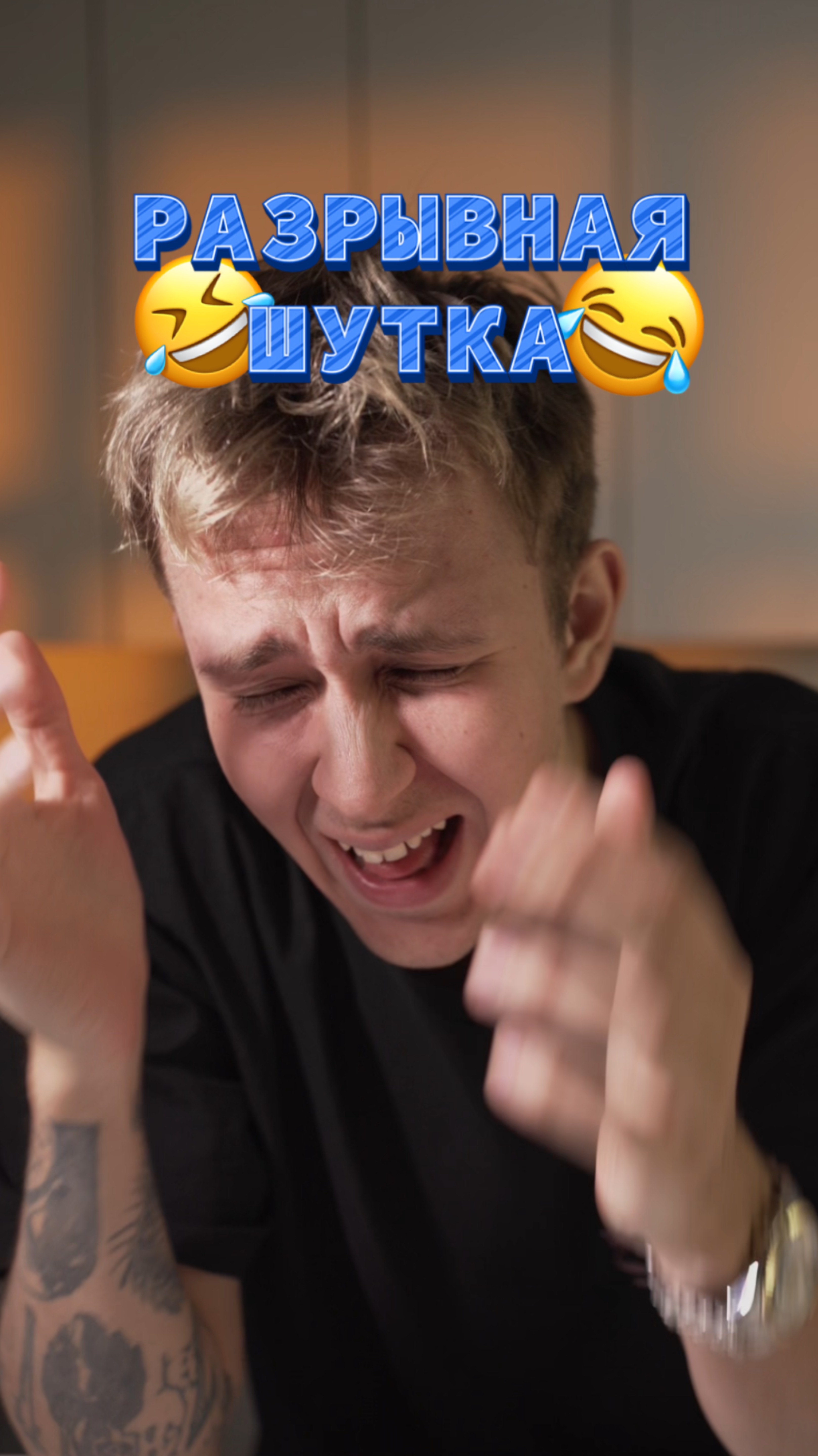 Разрывная шутка 🤣 смотреть онлайн