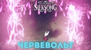 Червевольт - Босс Hollow Knight Silksong