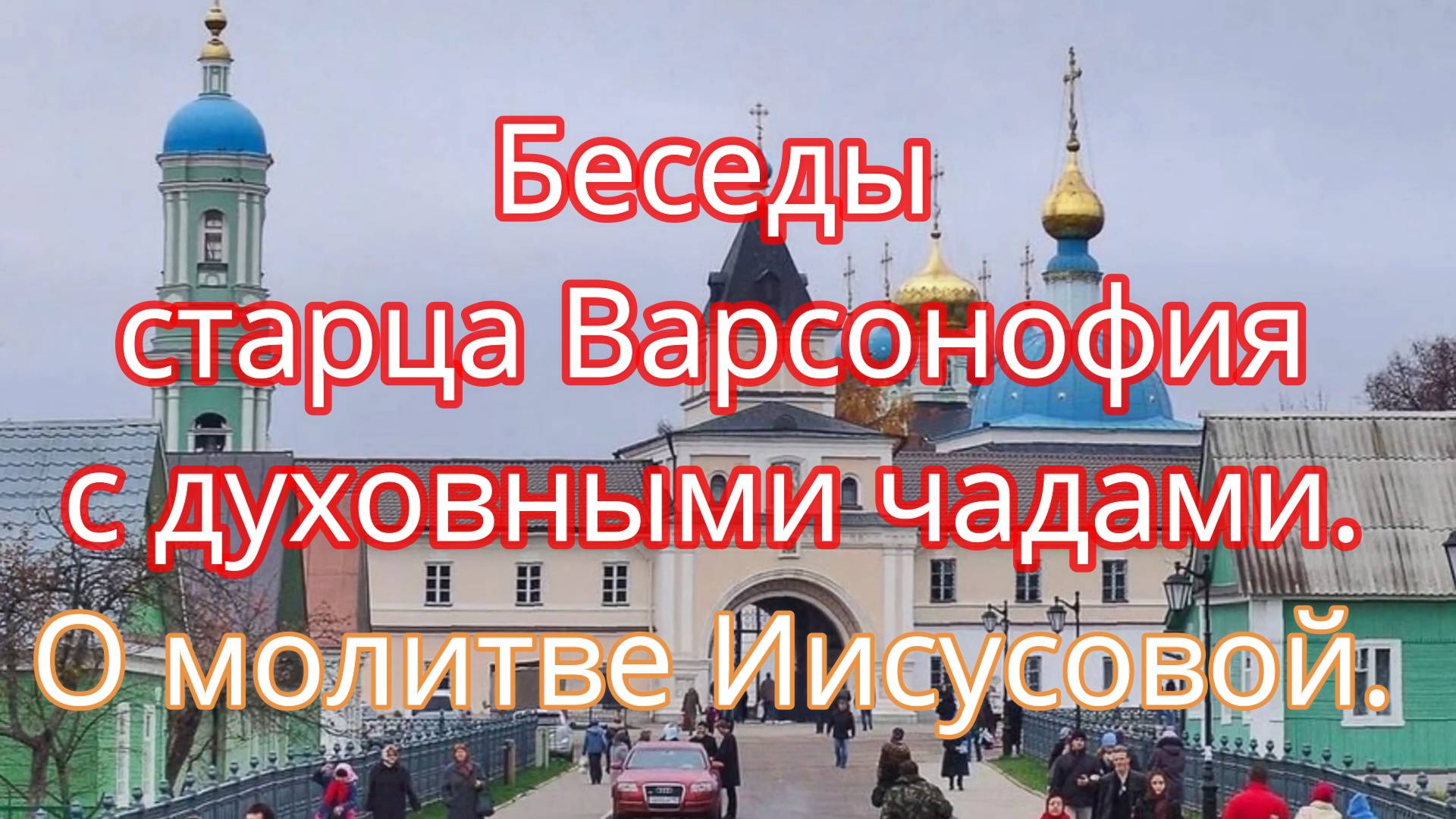 Беседы старца Варсонофия с духовными чадами. О молитве Иисусовой. смотреть онлайн