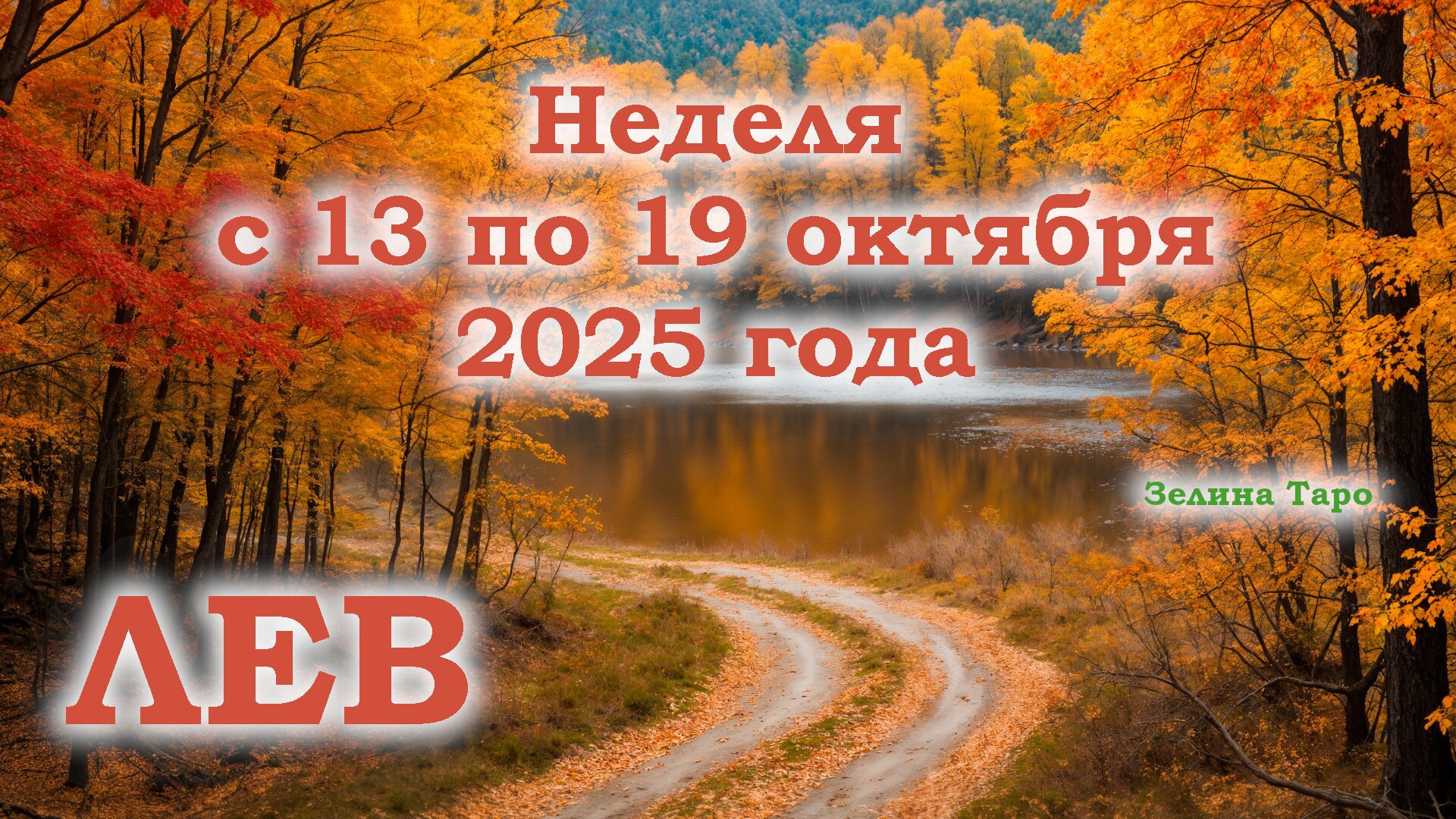 ЛЕВ | ТАРО прогноз на неделю с 13 по 19 октября 2025 года смотреть онлайн