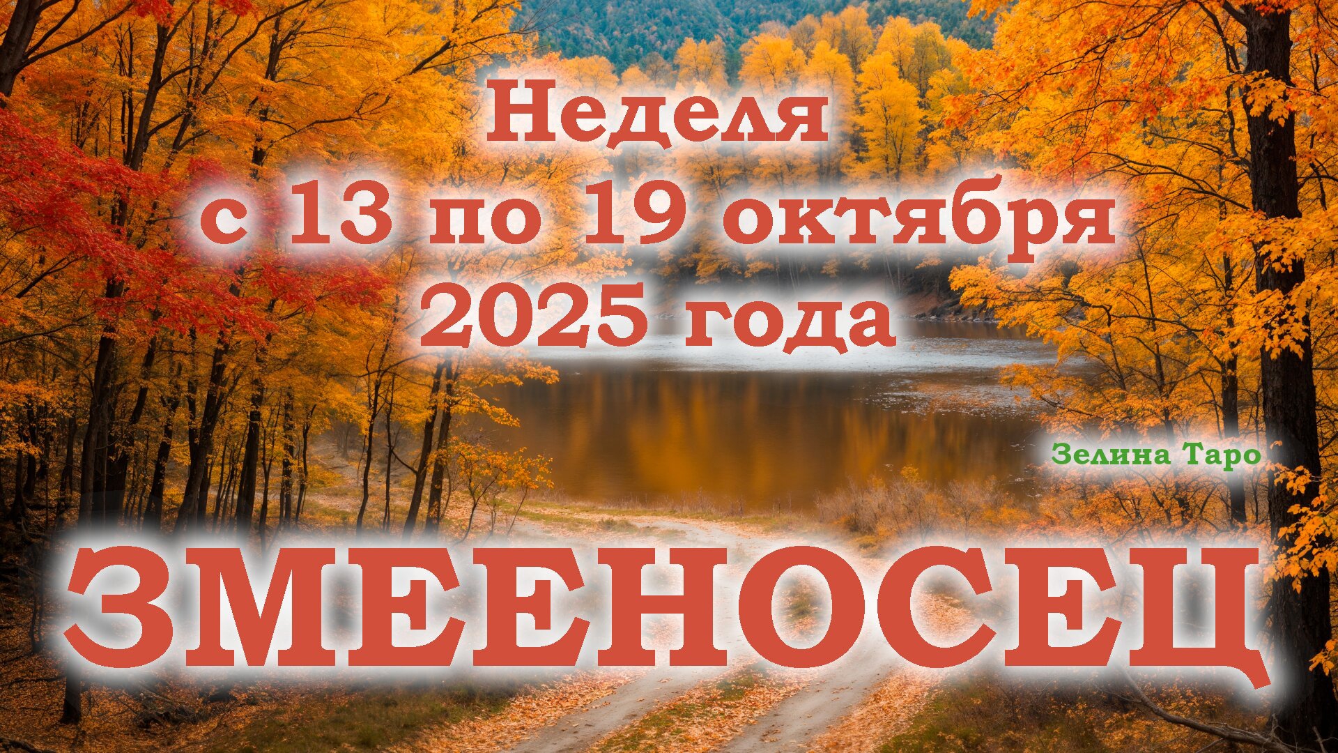 ЗМЕЕНОСЕЦ | ТАРО прогноз на неделю с 13 по 19 октября 2025 года смотреть онлайн