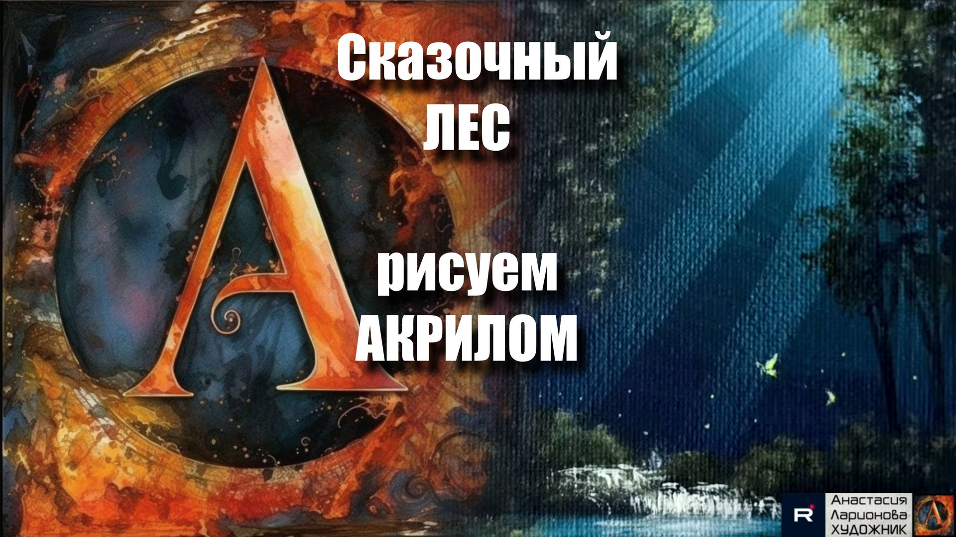 🌳✨ Рисуем лесной пейзаж: ПРОСТОЙ способ для начинающих! 🎨｜Акриловая живопись ｜АртГейм МК УРОК смотреть онлайн