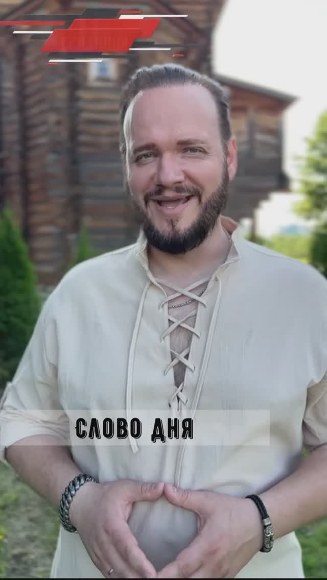 #словодня #романбобров #Русь #славяне смотреть онлайн