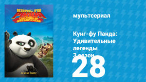 Кунг-фу Панда: Удивительные легенды 3 сезон 28 серия (мультсериал, 2013)