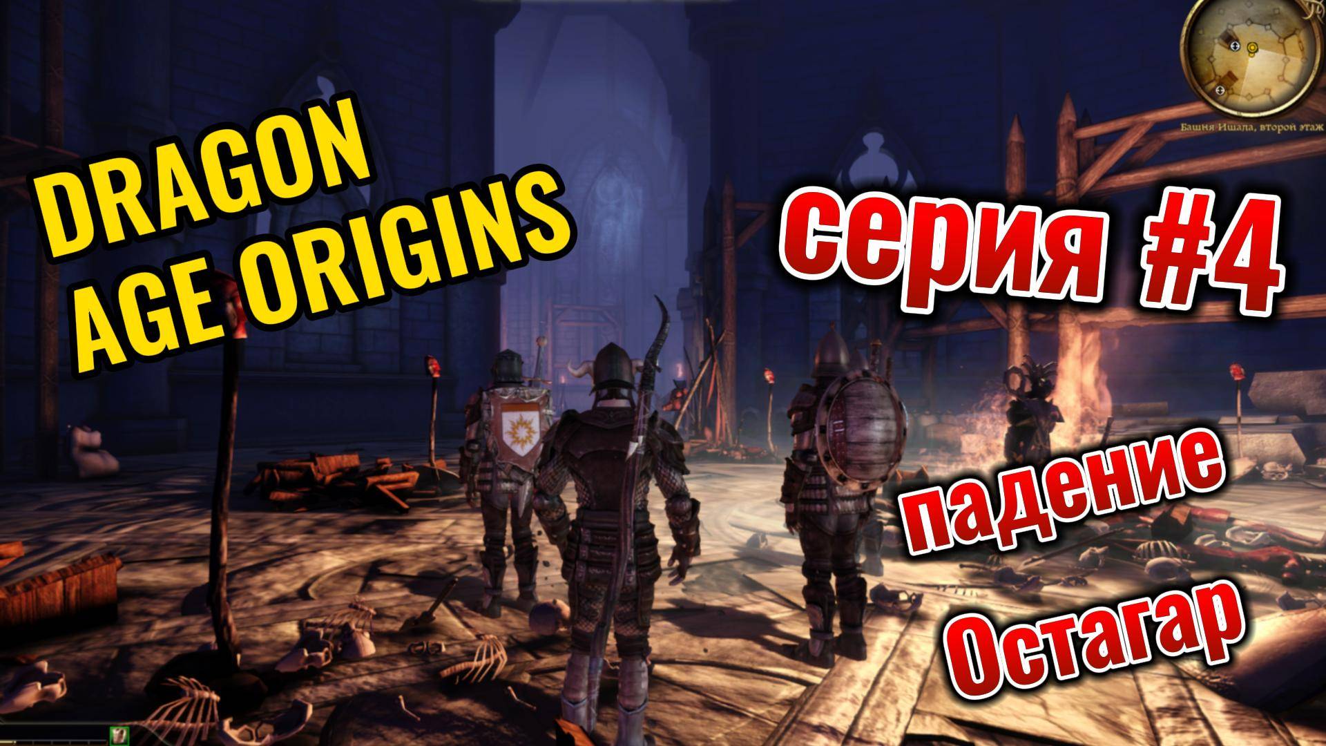 DRAGON age ORIGINS Серия #4 Падение Остагара смотреть онлайн