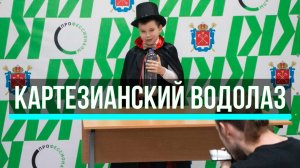 Картезианский водолаз - научный фокус Конкурс "Наука: первые шаги" Магия в науке