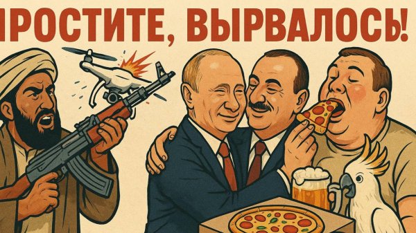 10.10.25 | "Простите, вырвалось!" №265 | Новости | Пакистанские дроны над Кабулом, гамбит Путина