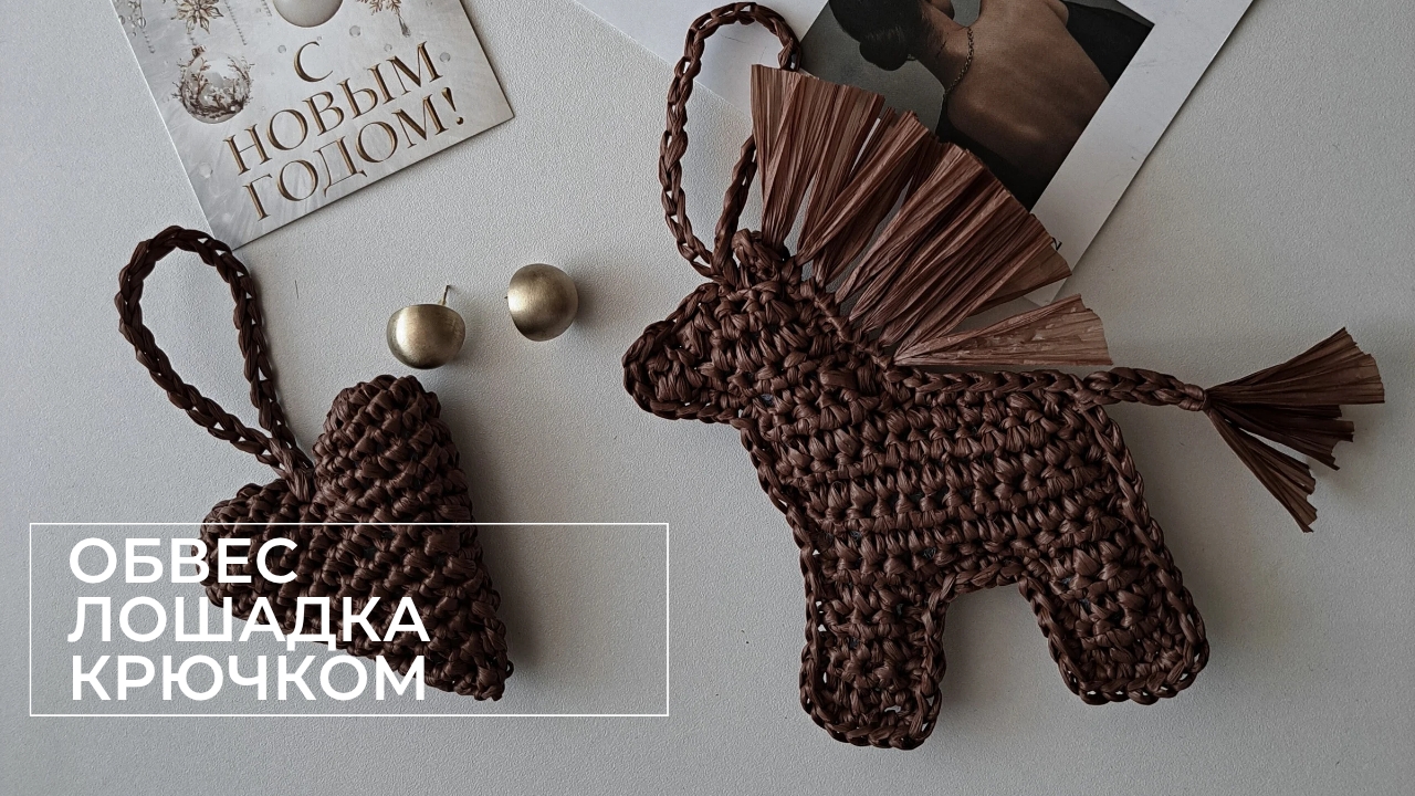 Обвес лошадка крючком символ 2026 года!!! Хит