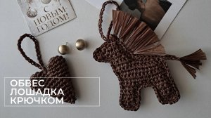 Обвес лошадка крючком символ 2026 года!!! Хит
