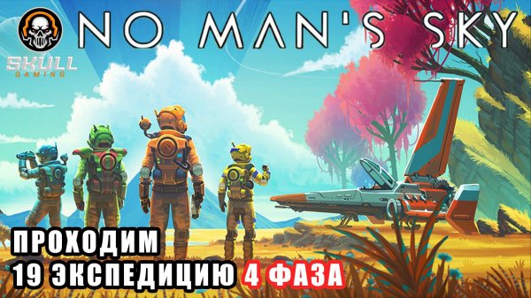 No Man’s Sky проходим 19 экспедицию ЧЕТВЕРТАЯ фаза. STREAM!!!