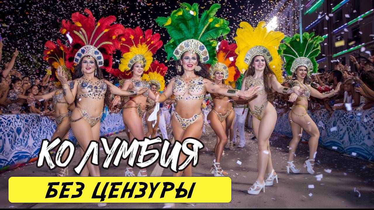 15 Удивительных фактов о Колумбии — самой уникальной стране мира. Документальный фильм о путешестви смотреть онлайн