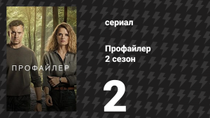 Профайлер 2 сезон 2 серия (сериал, 2025)