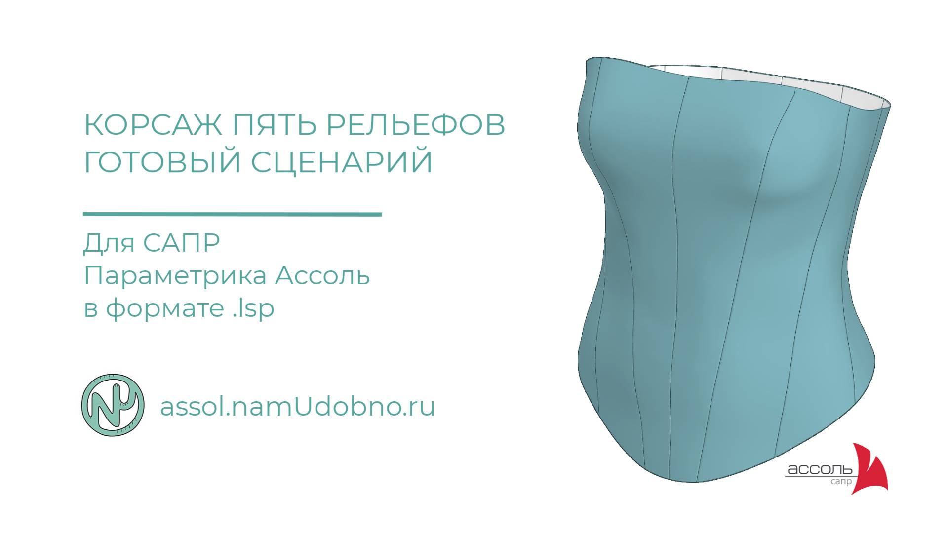 Корсаж с пятью рельефами базовая конструкция, готовый сценарий для САПР Ассоль Параметрика смотреть онлайн