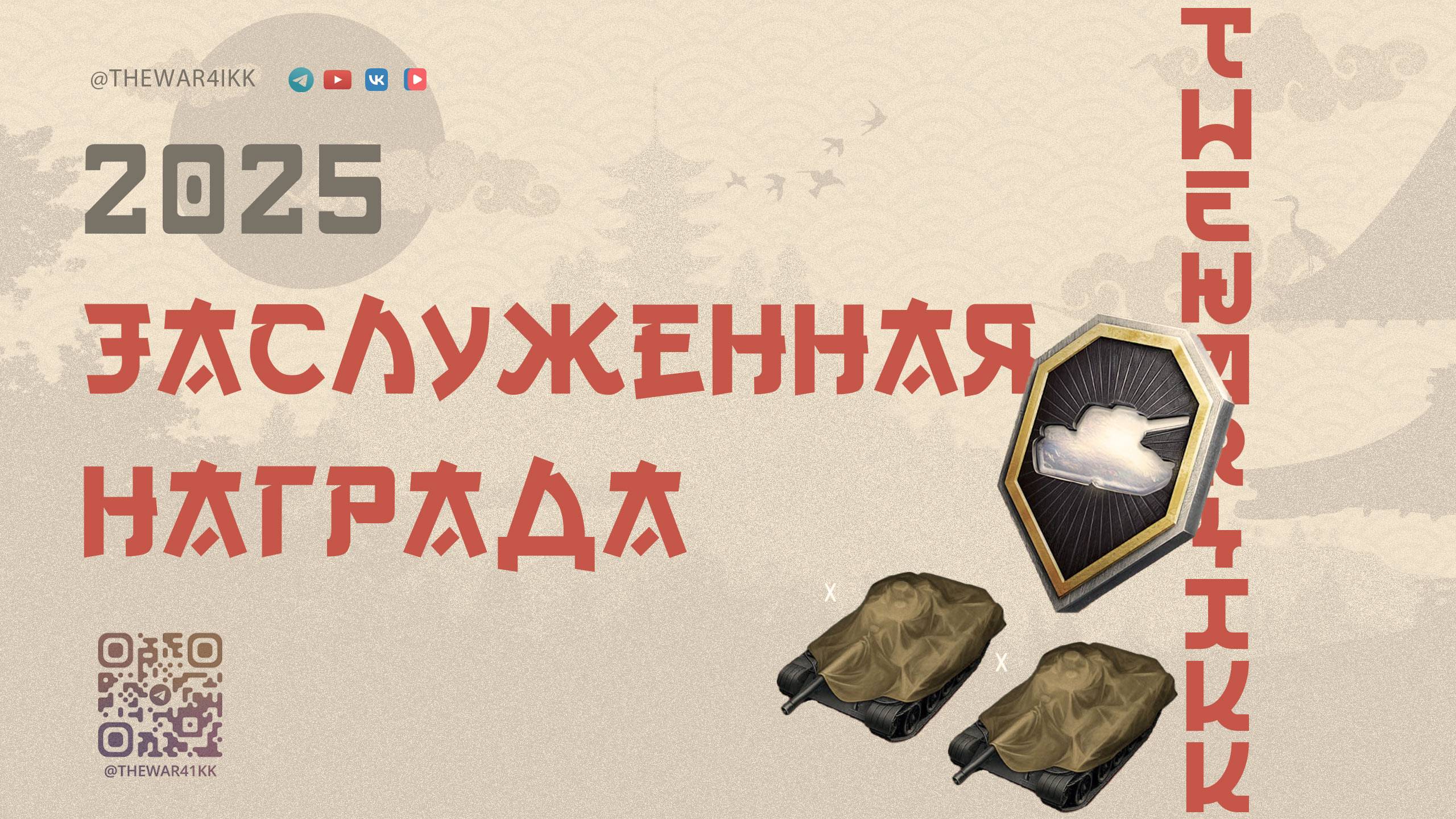 Заслуженная награда 2025: Два танка 10 уровня — это реально! смотреть онлайн