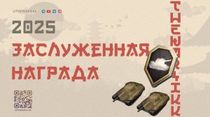 Заслуженная награда 2025: Два танка 10 уровня — это реально!