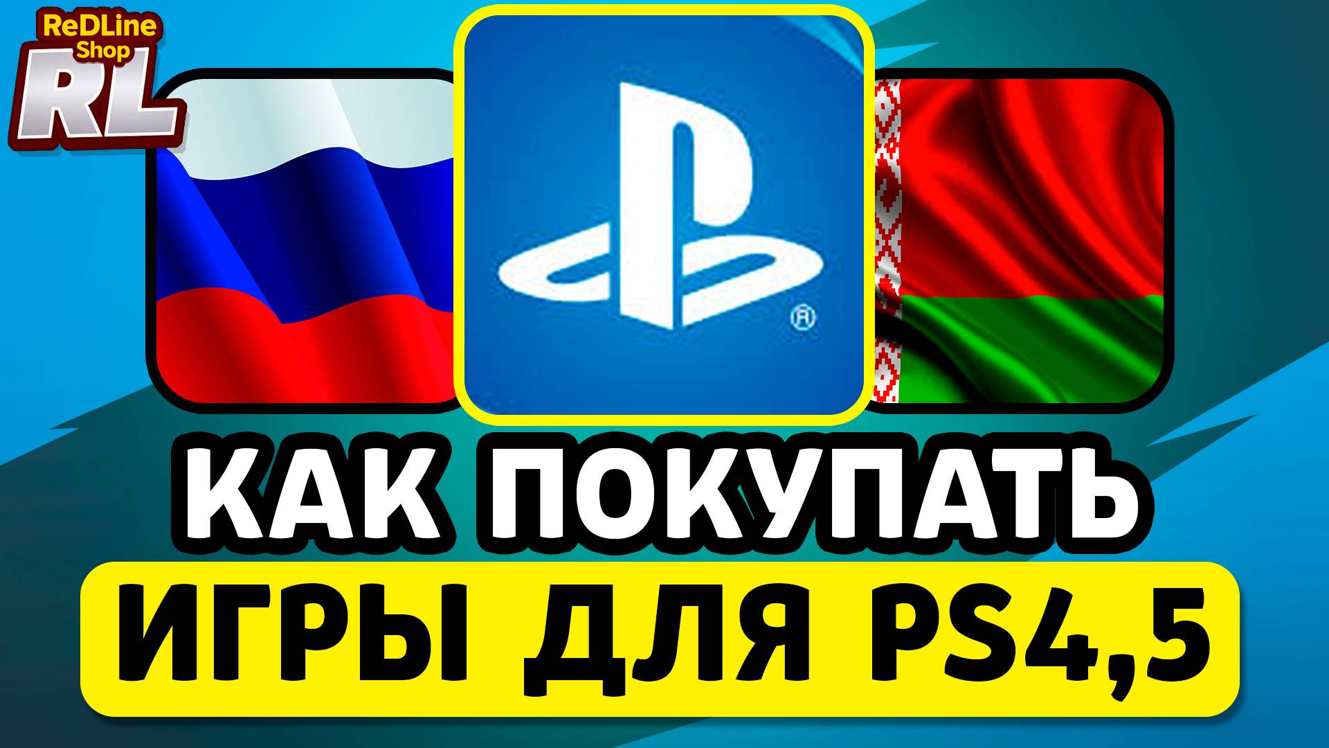 КАК КУПИТЬ ИГРУ В PS 4,5 В РОССИИ, БЕЛАРУСИ 2026 ГОДУ смотреть онлайн