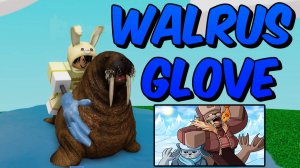 ОБЗОР ПЕРЧАТКИ МОРЖ🦭WALRUS РОБЛОКС Slap Battles