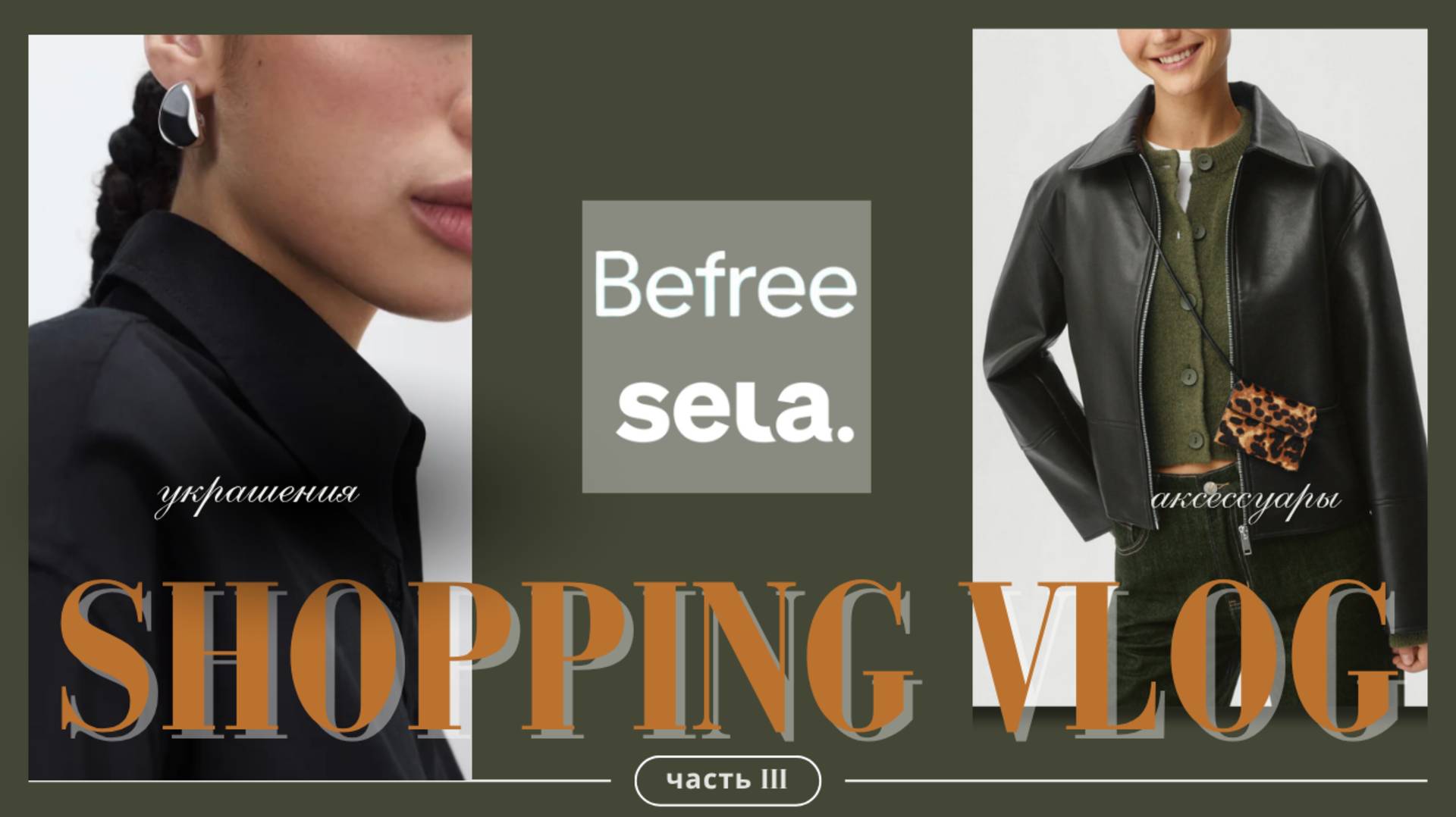 Шоппинг влог Аксессуары в массмаркетах Befree SELA | Accessories Shopping Vlog 2025 Befree Sela