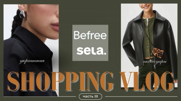 Шоппинг влог Аксессуары в массмаркетах Befree SELA | Accessories shopping vlog 2025 befree sela