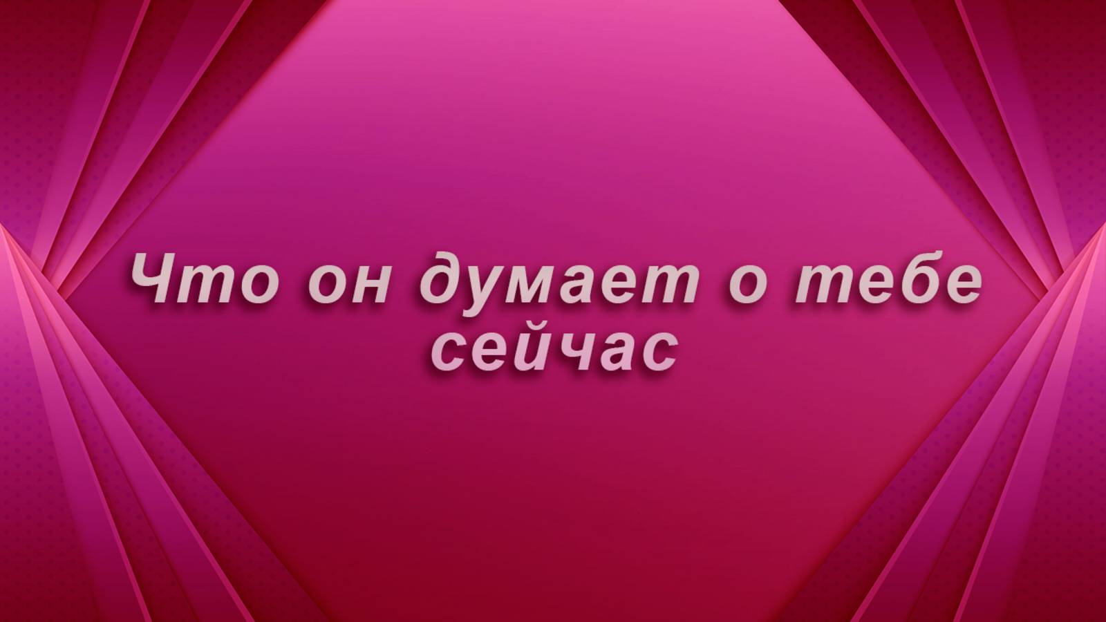 Что он думает о тебе сейчас? Таро Гадание Расклад