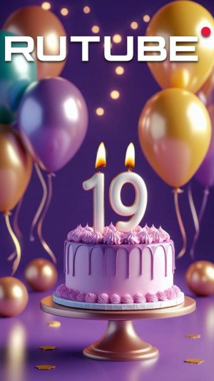С Днём рождения, RUTUBE! #19лет