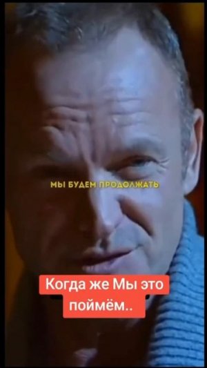 Когда же мы это поймём?