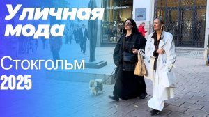 Как одеваются жители Стокгольма: Street Style 2025