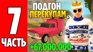 ПРОДАЛ ВСЕ МАШИНЫ за 5 МИНУТ +67.000.000КК на GRAND MOBILE! ПОДГОН ПОДПИСЧИКАМ НА ГРАНД МОБАЙЛ!