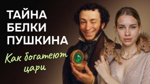 Разбор Сказки о царе Салтане. Распаковка смыслов. Тайна Белки Пушкина. Послание о богатстве.