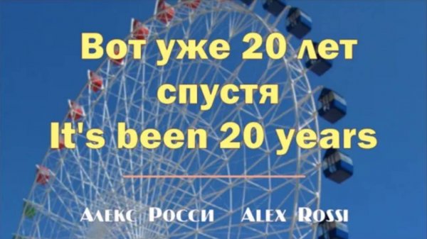 Вот уже 20 лет спустя / It's been twenty years. Алекс Росси / Alex Rossi