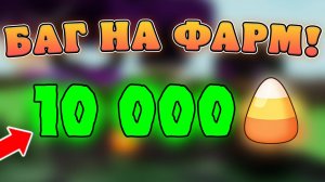 😍БАГ! КАК БЫСТРО ФАРМИТЬ НОВЫЕ *Candy Corn* В Grow a Garden в Роблокс! Кенди корн в вырасти сад