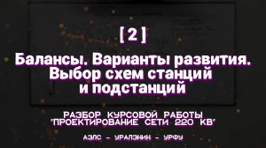 [2] Балансы. Варианты развития. Выбор схем станций и подстанций