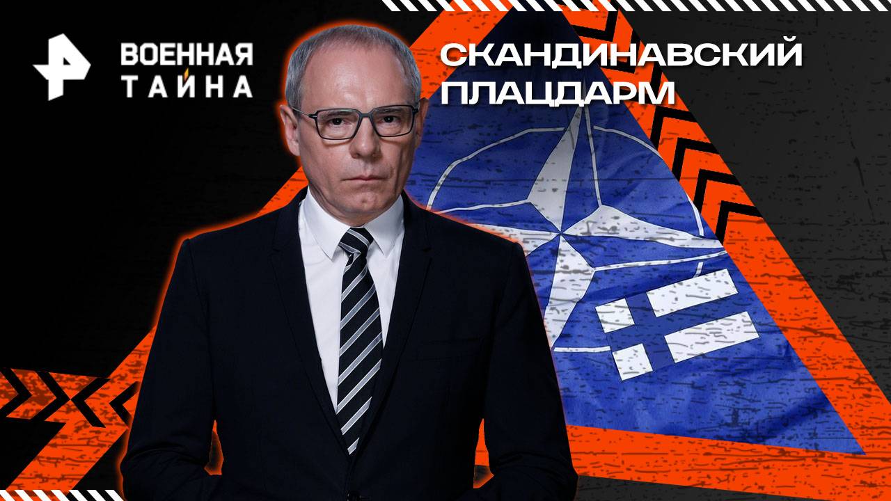 Скандинавский плацдарм — Военная тайна с Игорем Прокопенко (11.10.2025) смотреть онлайн
