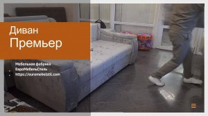 Диван Премьер - Фабрика мягкой мебели Евромебельстиль
