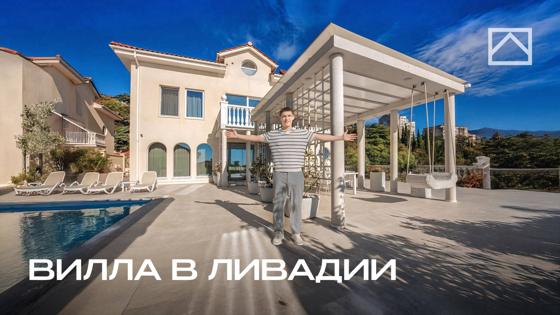 Обзор элитной виллы у моря в Ливадии с бассейном // Крым, Ялта смотреть онлайн